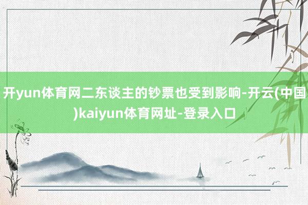 开yun体育网二东谈主的钞票也受到影响-开云(中国)kaiyun体育网址-登录入口